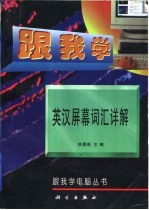 跟我学英汉屏幕词汇详解