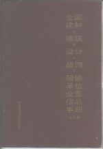 全国建材·建筑·设计·装饰·装修单位业务信息手册  上