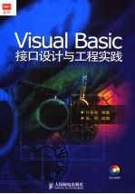 Visual Basic接口设计与工程实践