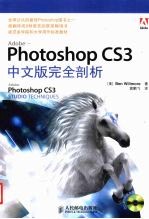 Photoshop CS3中文版完全剖析