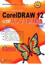 CorelDRAW 12从入门到精通  中文版