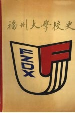 福州大学校史  1958-1988