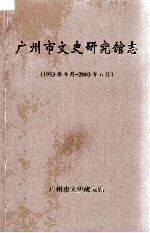 广州市文史研究馆志  1953年9月-2003年6月