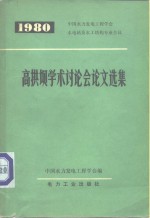 1980年高拱坝学术讨论会论文选集  中国水力发电工程学会水电站及水工结构专业会议