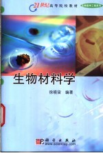 生物材料学