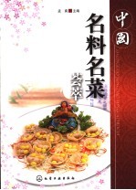 中国名料名菜荟萃