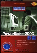 新概念PowerPoint 2003教程