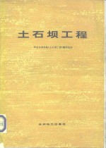 土石坝工程  下  华东水利学院《土石坝工程》翻译组译