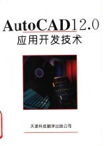 AUTO CAD 12.0应用开发技术