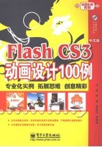 Flash CS3中文版动画设计100例