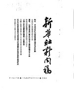 新华社新闻稿  1955年9月16日