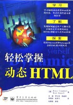 轻松掌握动态HTML