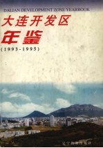 大连开发区年鉴  1993-1995