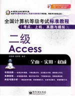 全国计算机等级考试标准教程  考点、上机、真题与模拟  二级Access