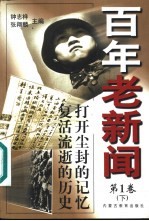 百年老新闻  1900-1999  下