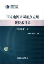 国家电网公司重点应用新技术目录  2006年第一批