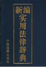 新编实用法律辞典