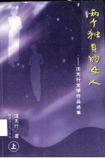 两个独身的女人：汪天行文学作品选集  上