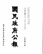 国民政府公报  第649号  民国三十三年六月五日