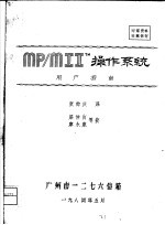 MP/MIItm操作系统 用户指南