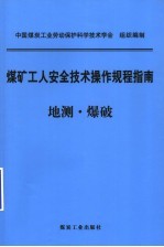 煤矿工人安全技术操作规程指南  地测·爆破