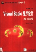 Visual Basic程序设计  二级  辅导