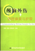 颅脑外伤治疗康复与护理