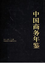 中国商务年鉴  2010  总第27期