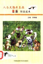 人与犬猫共患病最新防治技术