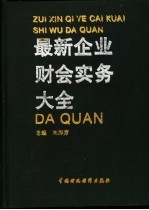 最新企业财会实务大全