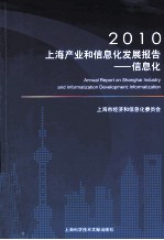 2010上海产业和信息化发展报告  信息化