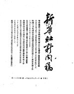 新华社新闻稿  1953年7月