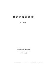 谚海  第3卷  蒙古族谚语卷、藏族谚语卷、维吾尔族谚语卷、哈萨克族谚语卷