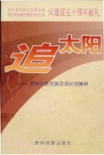 追太阳  贵州少数民族双语长诗集粹