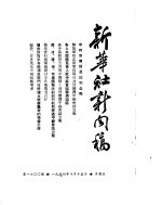 新华社新闻稿  1954年10月15日