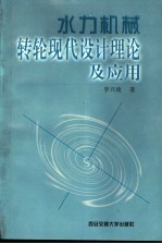 水力机械转轮现代设计理论及应用