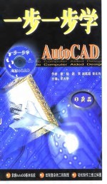 一步一步学AUTO CAD