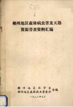 郴州地区森林病虫害及天敌资源普查资料汇编