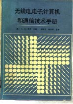 无线电、电子、计算机和通讯技术手册