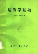 运筹学基础