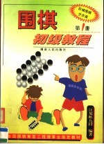 围棋初级教程  第1册