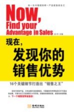 现在，发现你的销售优势  16个关键细节打造出“销售之王”