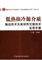 低热损冷源介质输送技术及高效热交换技术实用手册  上