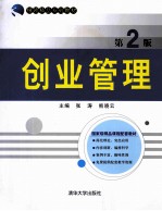 创业管理  第2版