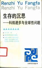 生存的沉思  科技进步与全球性问题