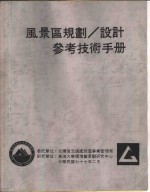 风景区规划、设计参考技术手册  水上游憩设施