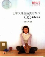 让每天的生活更有品位100ideas