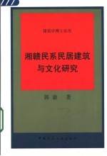 湘赣民系民居建筑与文化研究