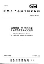 土壤质量  铜、锌的测定  火焰原子吸收分光光度法