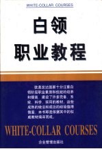 白领职业教程  上